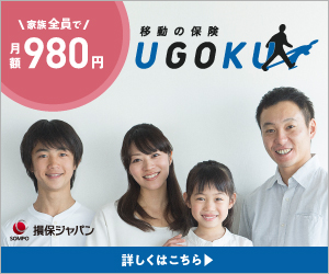 移動の保険UGOKUの誘導バナー