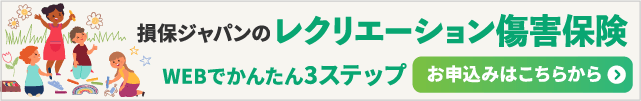 レクリエーション傷害保険