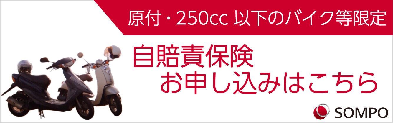 自賠責保険の誘導バナー